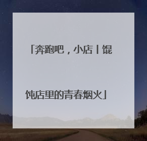 奔跑吧，小店丨馄饨店里的青春烟火