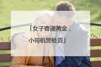 女子寄递黄金，小哥机警处置