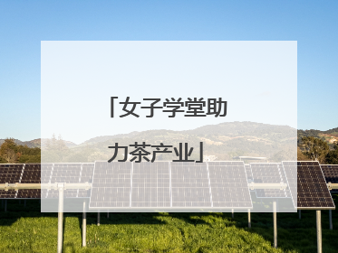 女子学堂助力茶产业