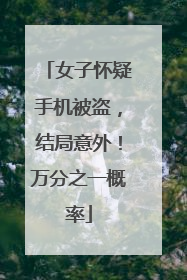 女子怀疑手机被盗，结局意外！万分之一概率