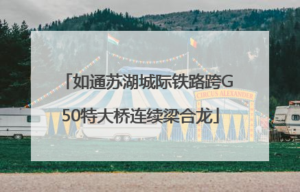 如通苏湖城际铁路跨G50特大桥连续梁合龙
