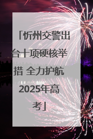 忻州交警出台十项硬核举措 全力护航2025年高考