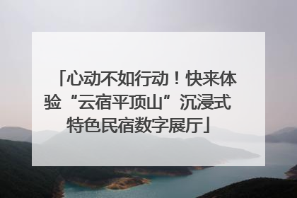 心动不如行动！快来体验“云宿平顶山”沉浸式特色民宿数字展厅