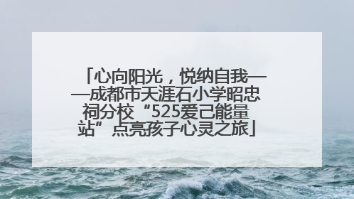 心向阳光，悦纳自我——成都市天涯石小学昭忠祠分校“525爱己能量站”点亮孩子心灵之旅