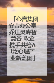 心言集团安吉办公室乔迁灵峰智慧谷 政企携手共绘AI泛心理产业新蓝图