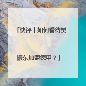 快评丨如何看待樊振东加盟德甲？
