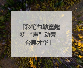 彩笔勾勒童趣梦 “声”动舞台展才华