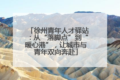 徐州青年人才驿站：从“落脚点”到“暖心港”，让城市与青年双向奔赴