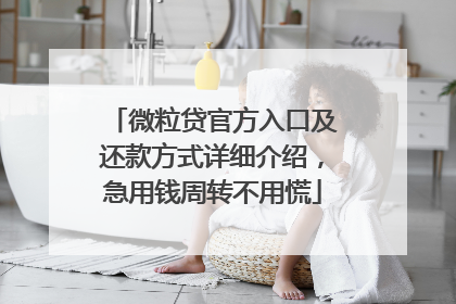 微粒贷官方入口及还款方式详细介绍，急用钱周转不用慌