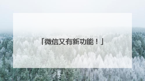 微信又有新功能！