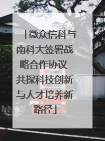 微众信科与南科大签署战略合作协议 共探科技创新与人才培养新路径