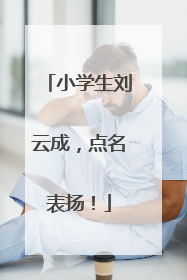 小学生刘云成，点名表扬！