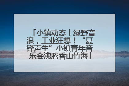 小镇动态丨绿野音浪，工业狂想！“夏铎声生”小镇青年音乐会沸腾香山竹海