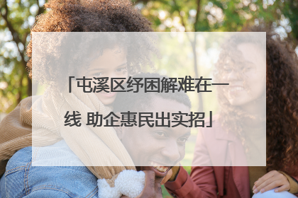屯溪区纾困解难在一线 助企惠民出实招
