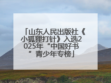 山东人民出版社《小狐狸打针》入选2025年“中国好书”青少年专榜