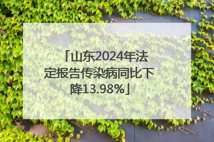 山东2024年法定报告传染病同比下降13.98%