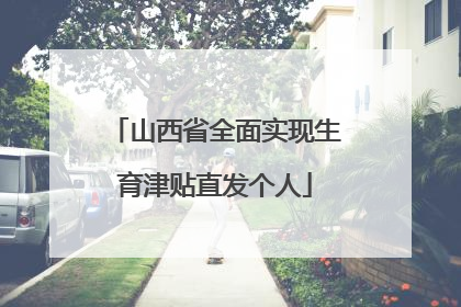 山西省全面实现生育津贴直发个人