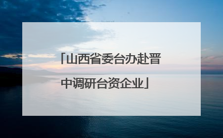 山西省委台办赴晋中调研台资企业