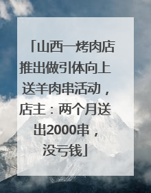 山西一烤肉店推出做引体向上送羊肉串活动，店主：两个月送出2000串，没亏钱