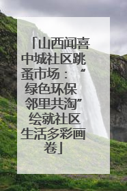 山西闻喜中城社区跳蚤市场：“绿色环保 邻里共淘” 绘就社区生活多彩画卷