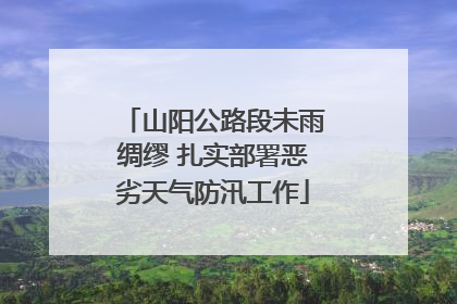 山阳公路段未雨绸缪 扎实部署恶劣天气防汛工作