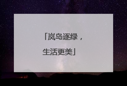 岚岛逐绿，生活更美