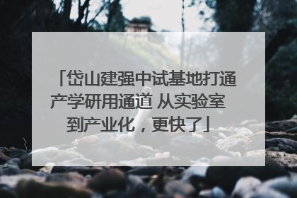 岱山建强中试基地打通产学研用通道 从实验室到产业化，更快了
