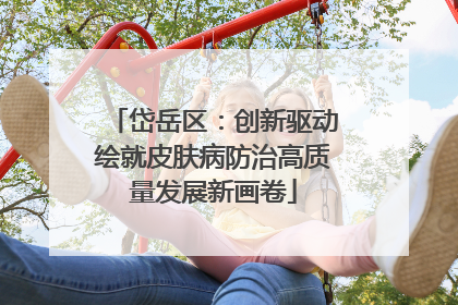 岱岳区：创新驱动绘就皮肤病防治高质量发展新画卷
