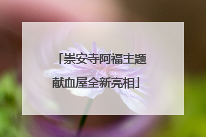 崇安寺阿福主题献血屋全新亮相