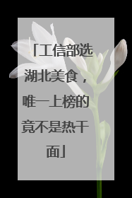 工信部选湖北美食，唯一上榜的竟不是热干面