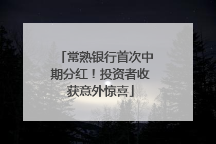 常熟银行首次中期分红！投资者收获意外惊喜