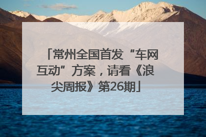 常州全国首发“车网互动”方案，请看《浪尖周报》第26期