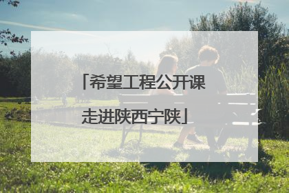 希望工程公开课走进陕西宁陕