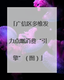 广信区多维发力点燃消费“引擎”（图）