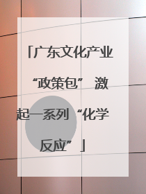 广东文化产业“政策包” 激起一系列“化学反应”