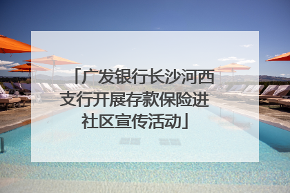 广发银行长沙河西支行开展存款保险进社区宣传活动
