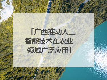 广西推动人工智能技术在农业领域广泛应用