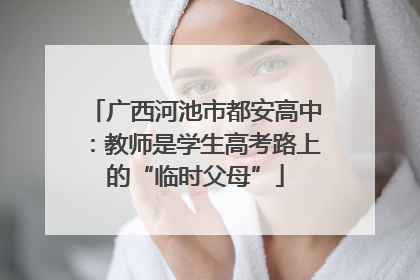 广西河池市都安高中：教师是学生高考路上的“临时父母”