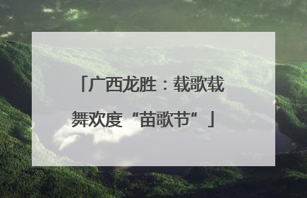 广西龙胜：载歌载舞欢度“苗歌节”