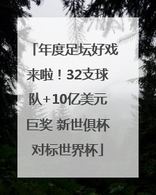 年度足坛好戏来啦！32支球队+10亿美元巨奖 新世俱杯对标世界杯