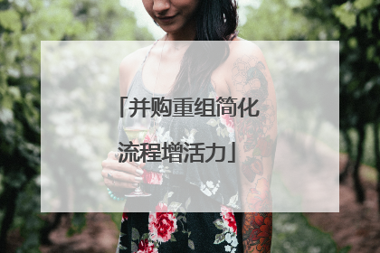 并购重组简化流程增活力