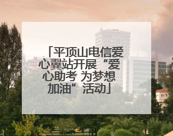 平顶山电信爱心翼站开展“爱心助考 为梦想加油”活动