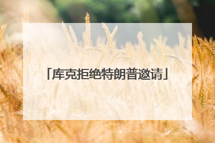 库克拒绝特朗普邀请