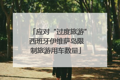 应对“过度旅游” 西班牙伊维萨岛限制旅游用车数量