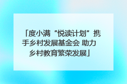 度小满“悦读计划”携手乡村发展基金会 助力乡村教育繁荣发展