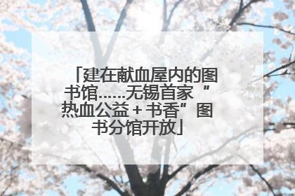 建在献血屋内的图书馆……无锡首家“热血公益＋书香”图书分馆开放