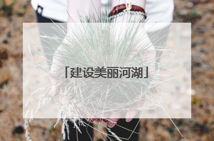 建设美丽河湖