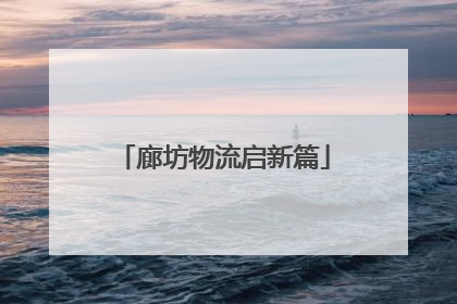 廊坊物流启新篇