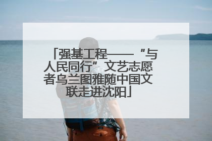强基工程——“与人民同行”文艺志愿者乌兰图雅随中国文联走进沈阳