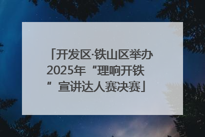 开发区·铁山区举办2025年“理响开铁”宣讲达人赛决赛